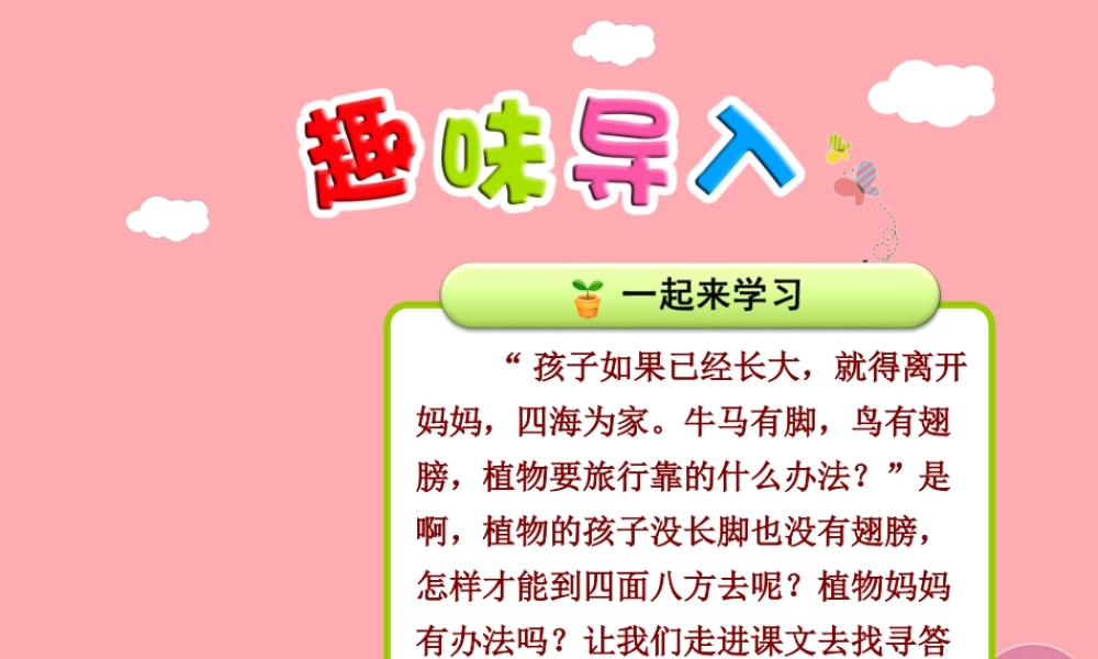 3.植物妈妈有办法【第1课时】