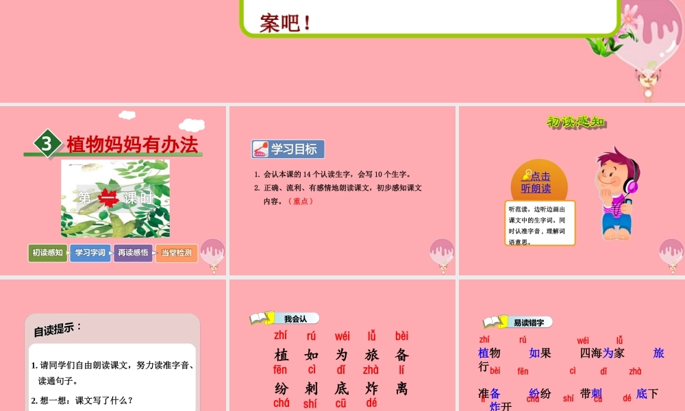 3.植物妈妈有办法【第1课时】