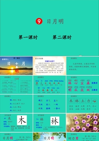 9 日月明课件