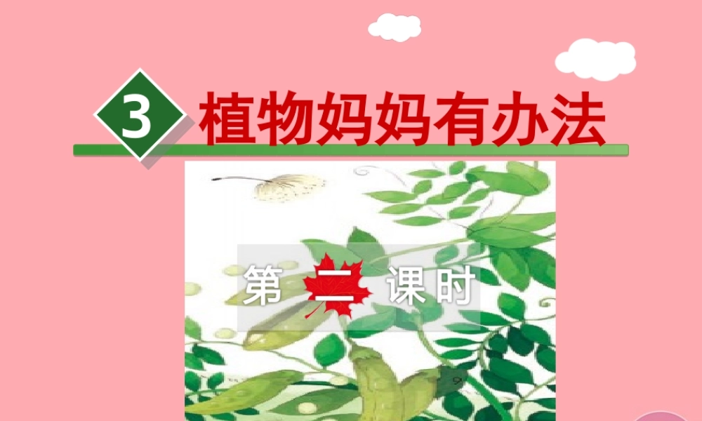3.植物妈妈有办法【第2课时】