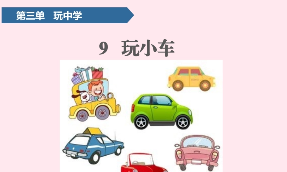 9 玩小车课件 青岛版五四制-青岛版小学一年级上册自然科学课件