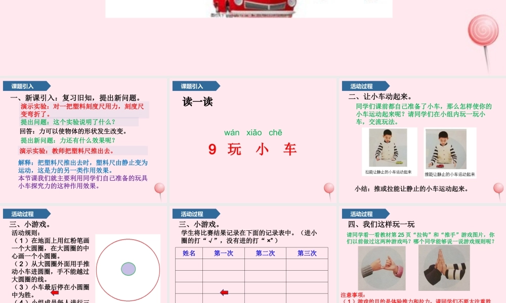 9 玩小车课件 青岛版五四制-青岛版小学一年级上册自然科学课件