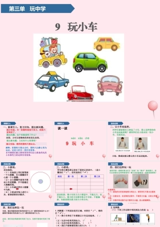 9 玩小车课件 青岛版五四制-青岛版小学一年级上册自然科学课件