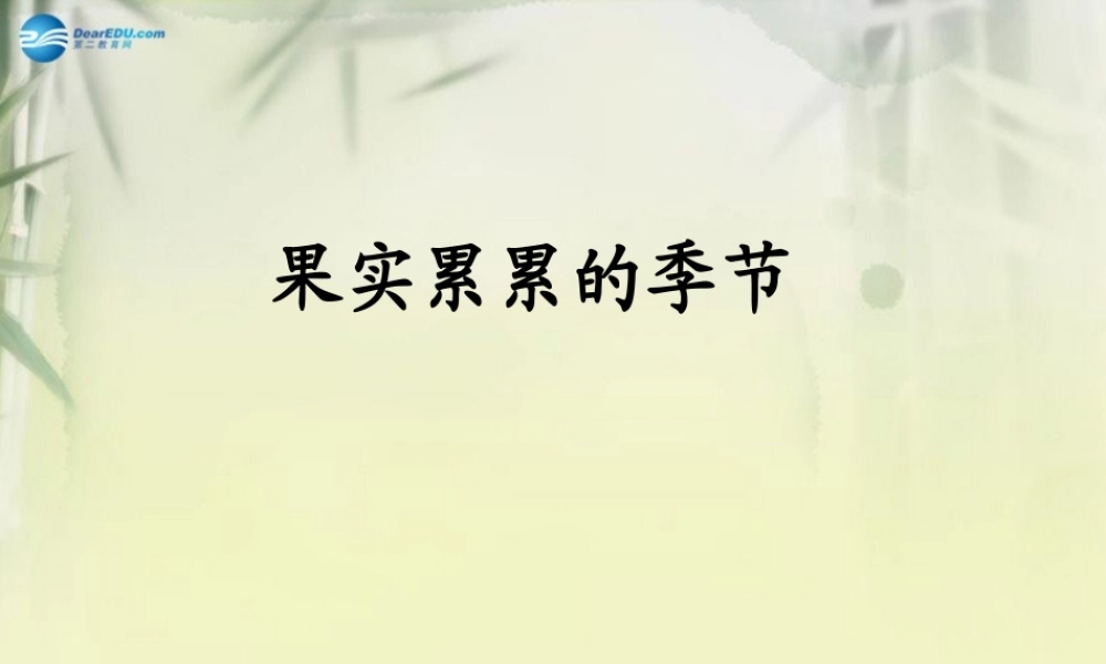 三年级科学上册 果实累累的季节课件1 大象版