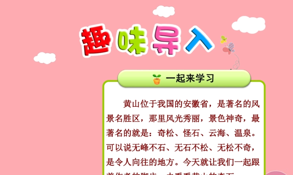 9.黄山奇石【第1课时】