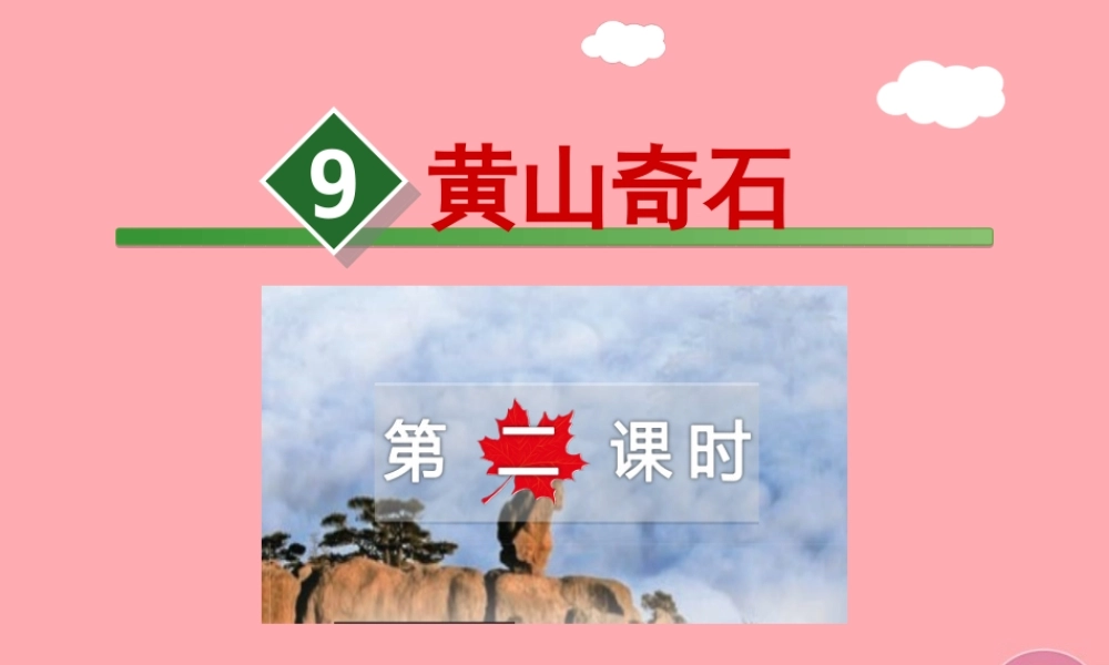9.黄山奇石【第2课时】