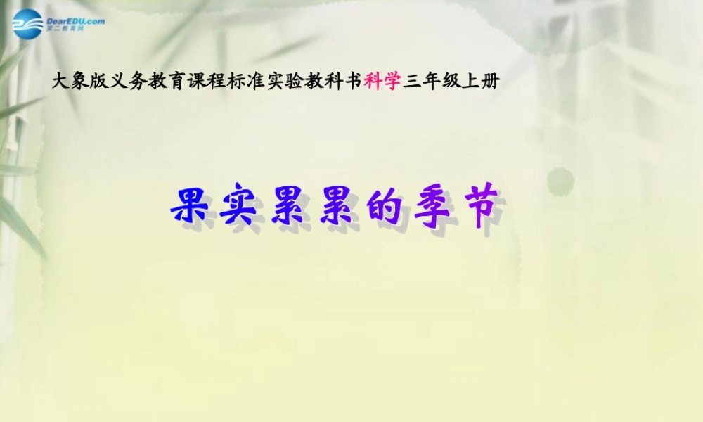 三年级科学上册 果实累累的季节课件3 大象版
