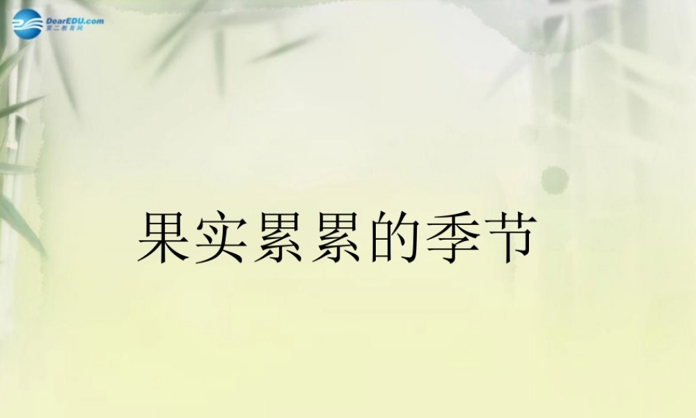 三年级科学上册 果实累累的季节课件4 大象版