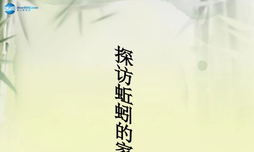 三年级科学上册 探访蚯蚓的家课件 大象版