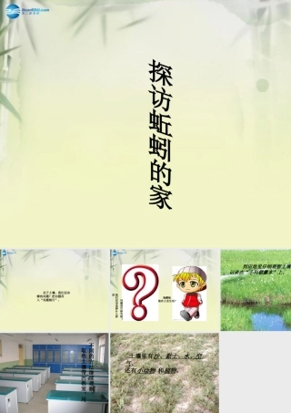 三年级科学上册 探访蚯蚓的家课件 大象版