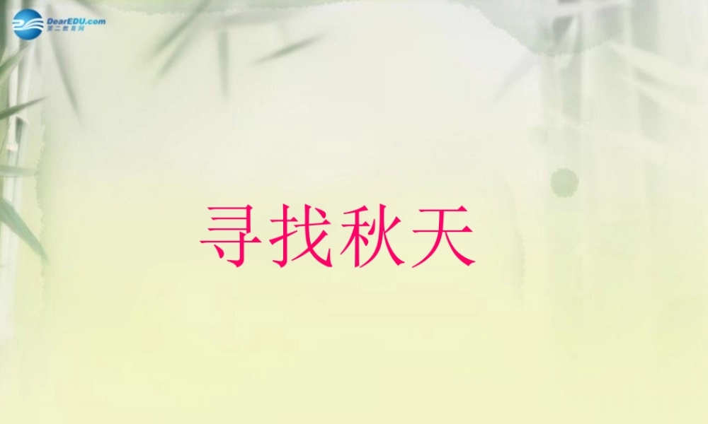 三年级科学上册 寻找秋天课件1 大象版