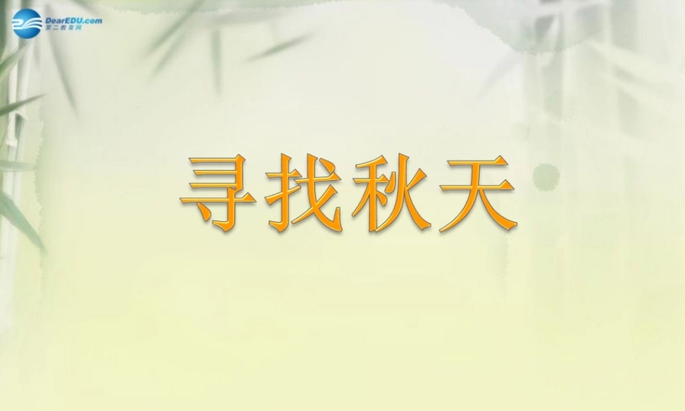 三年级科学上册 寻找秋天课件2 大象版