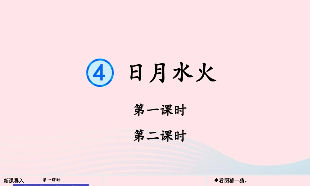 4 日月水火课件