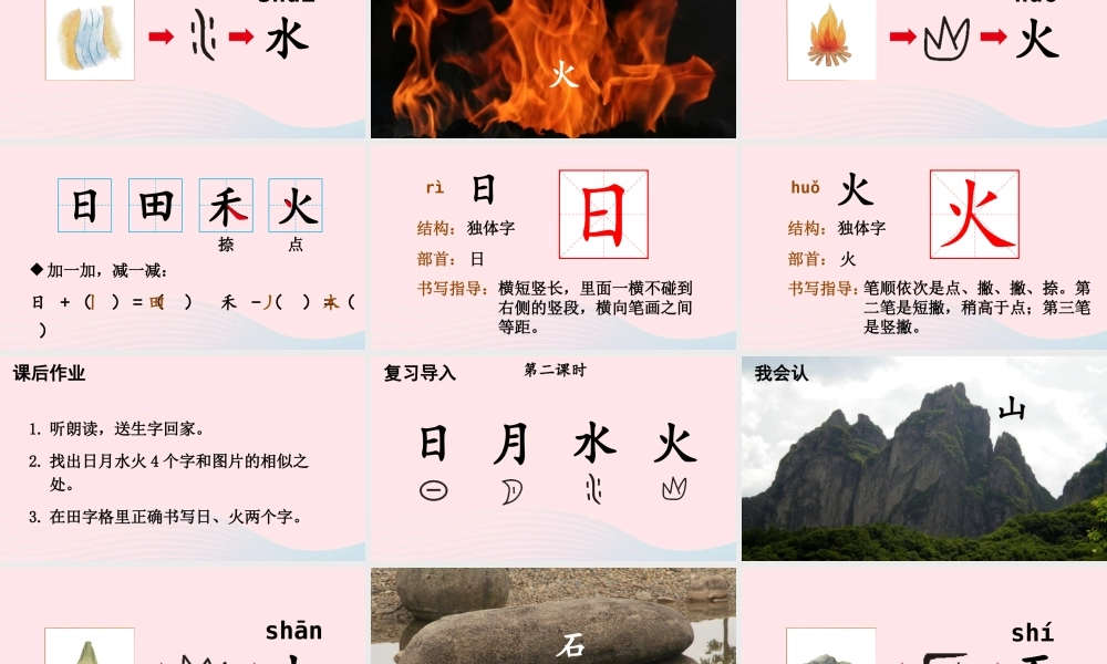 4 日月水火课件