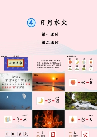 4 日月水火课件