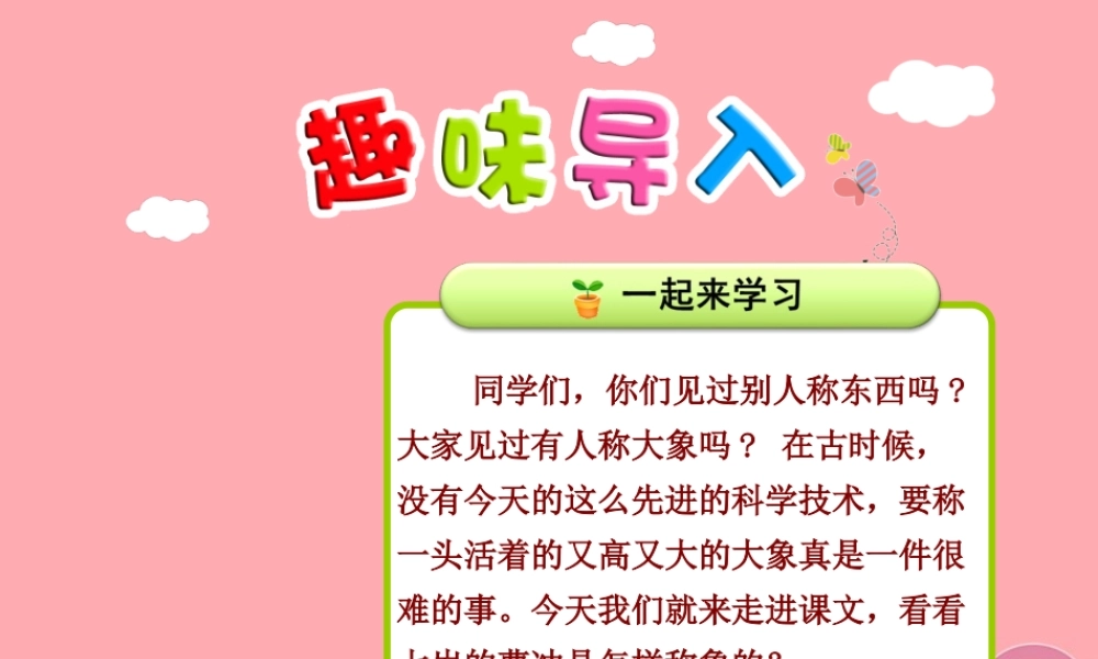 4.曹冲称象【第1课时】