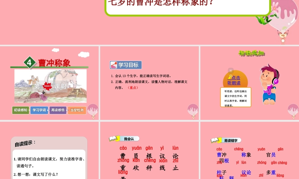 4.曹冲称象【第1课时】