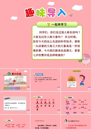 4.曹冲称象【第1课时】