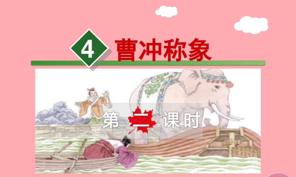 4.曹冲称象【第2课时】