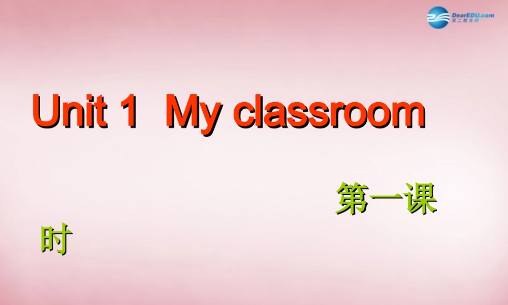 2014年秋四年级英语上册 Unit1 My Classroom （第一课时）课件 人教PEP