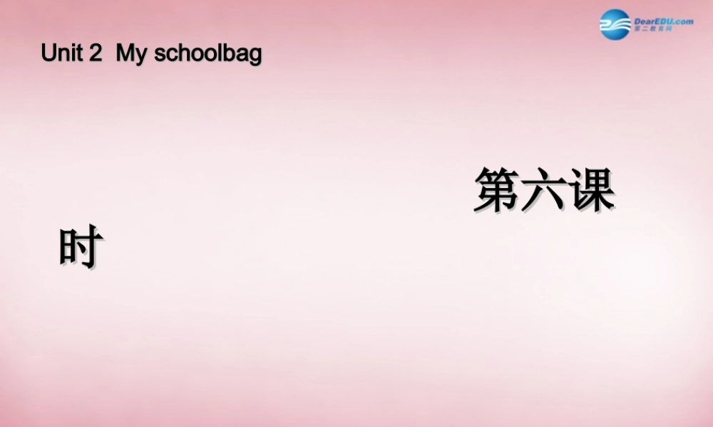 2014年秋四年级英语上册 Unit2 My Schoolbag （第六课时）课件 人教PEP