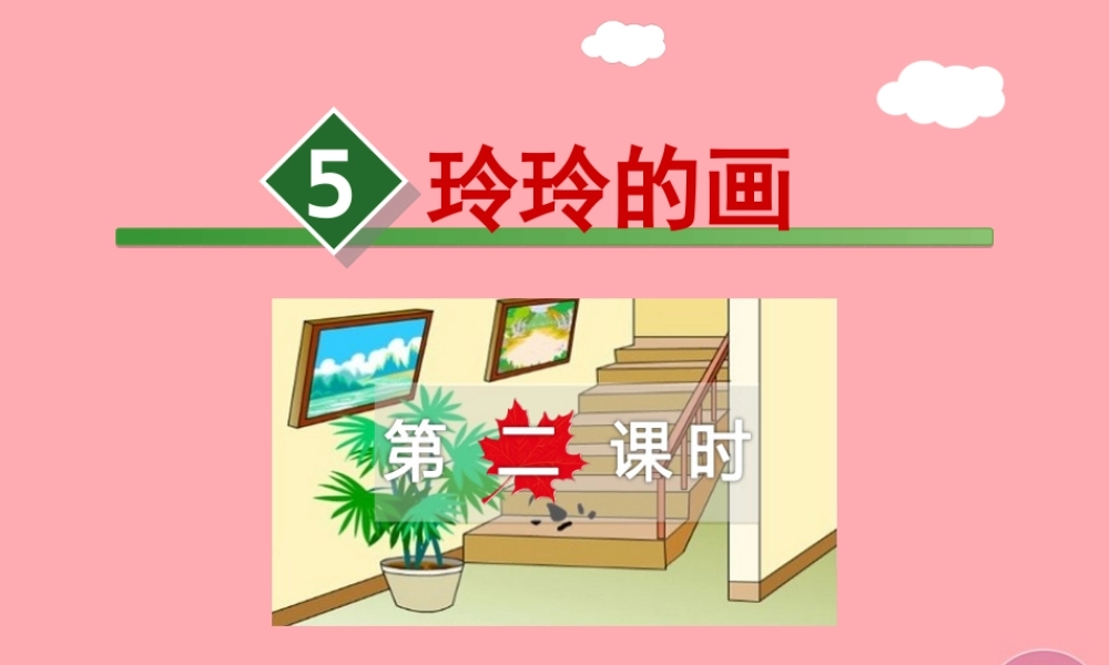 5.玲玲的画【第2课时】