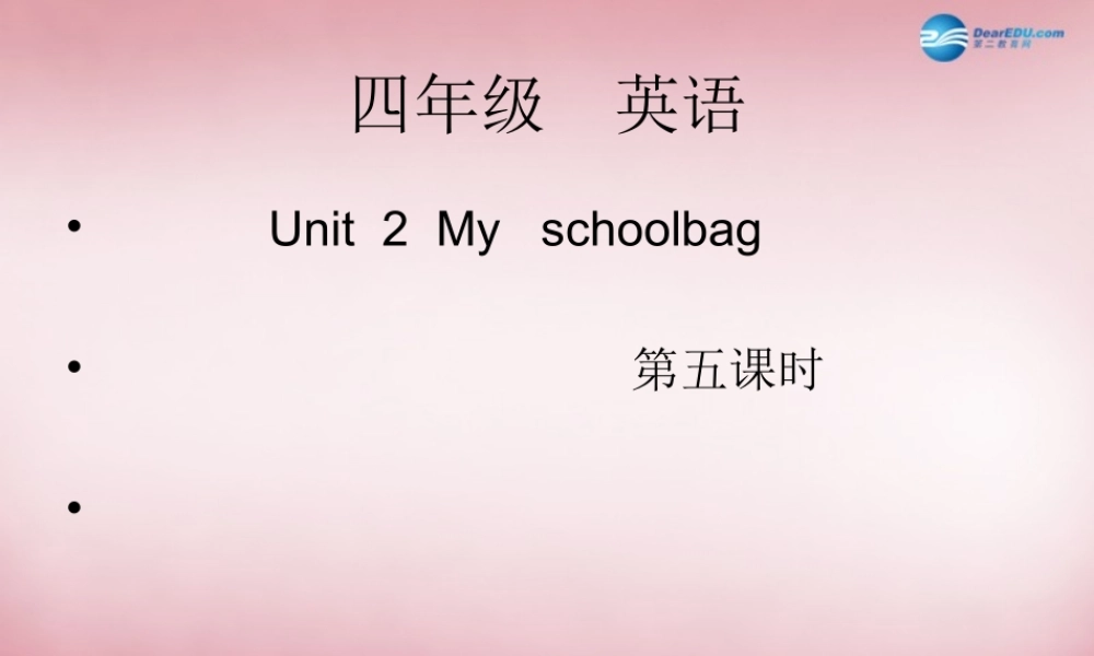 2014年秋四年级英语上册 Unit2 My Schoolbag （第五课时）课件 人教PEP