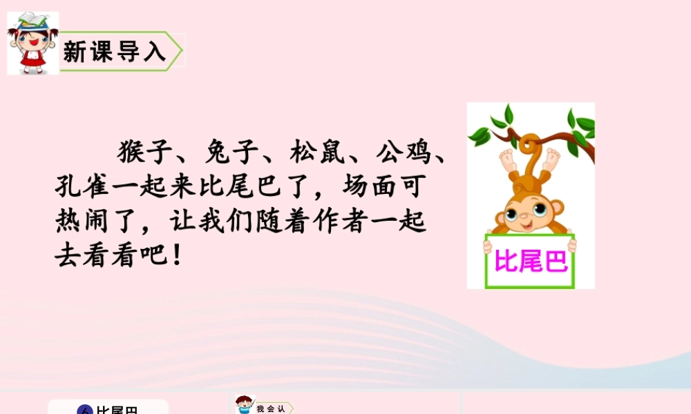 6  比尾巴课件