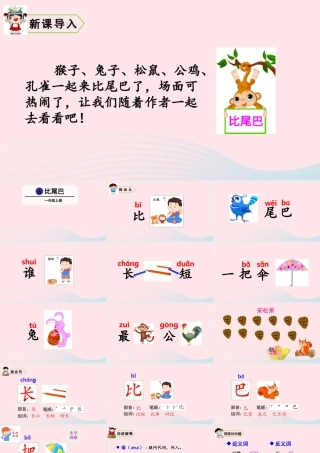 6  比尾巴课件