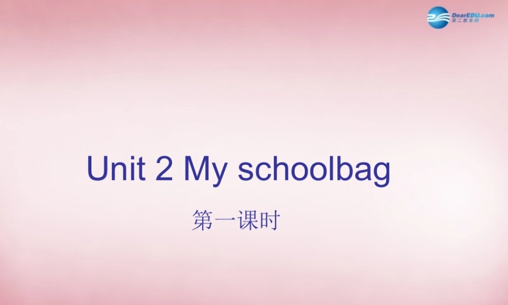 2014年秋四年级英语上册 Unit2 My Schoolbag （第一课时）课件2 人教PEP