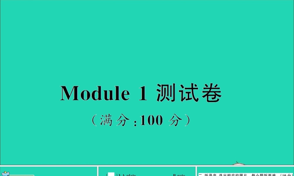 Module 1 测试卷课件