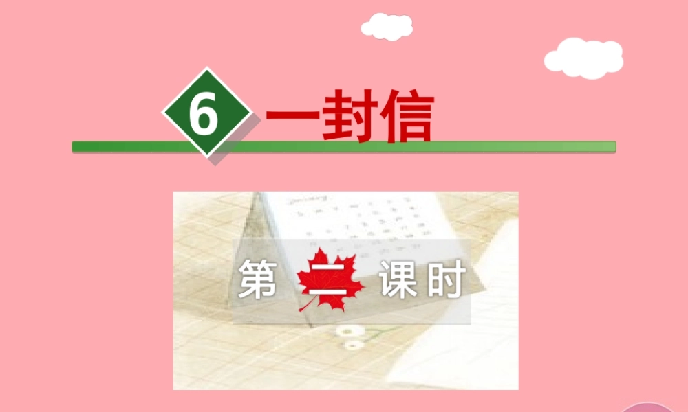 6.一封信【第2课时】