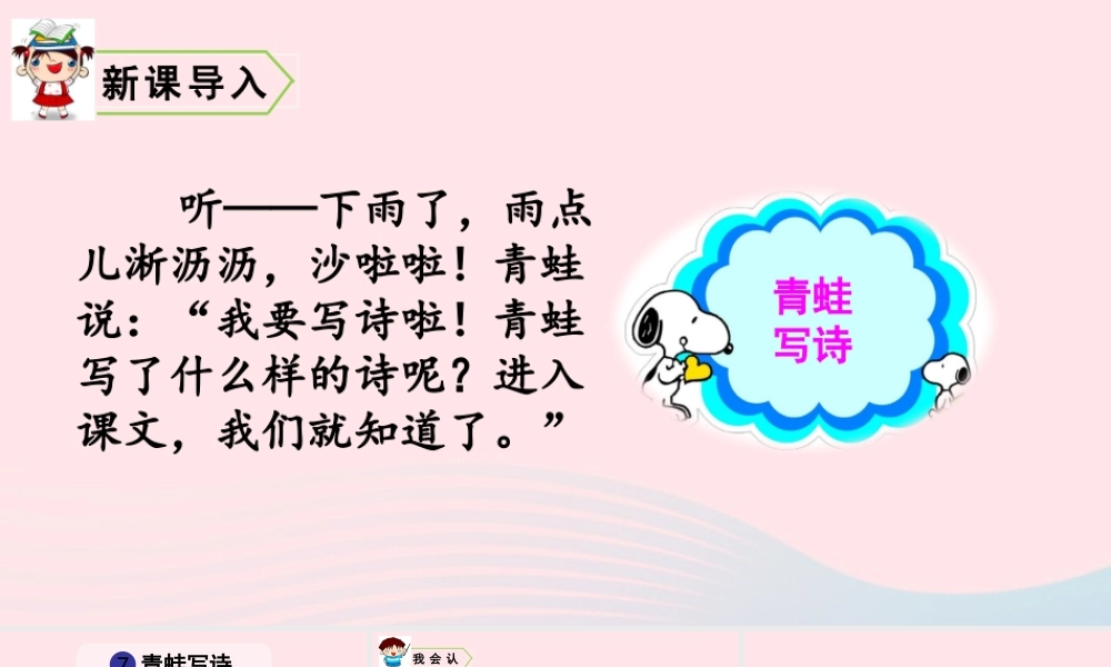 7  青蛙写诗课件