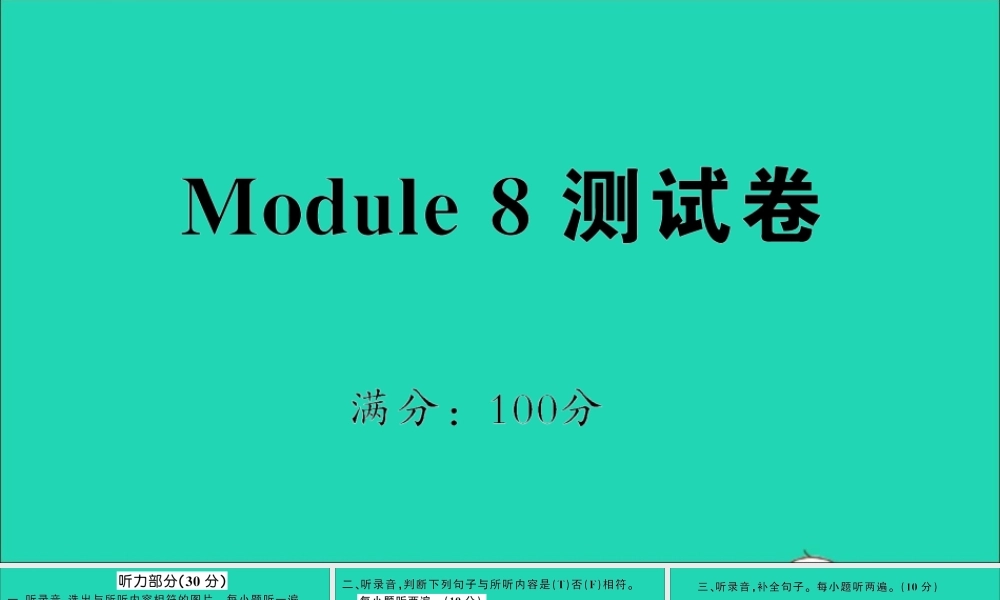 Module 8 测试卷课件