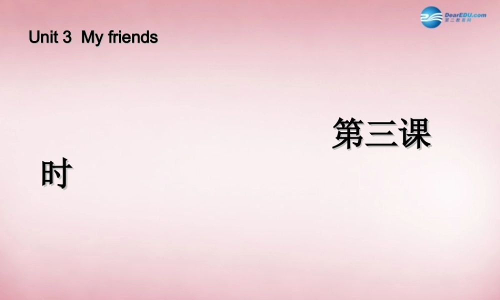 2014年秋四年级英语上册 Unit3 My Friends （第三课时）课件 人教PEP