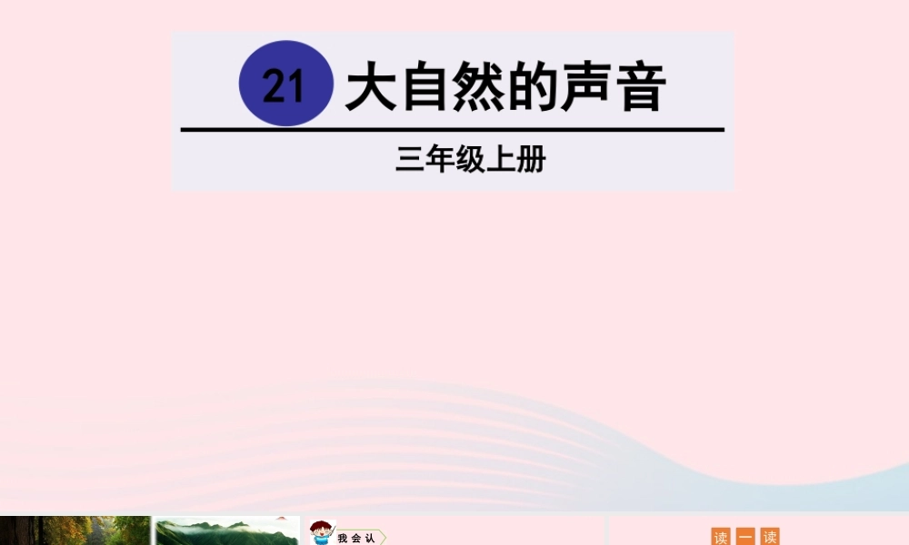 21 大自然的声音课件