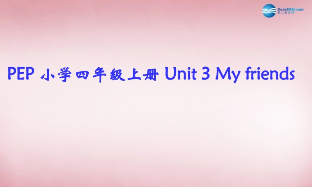 2014年秋四年级英语上册 Unit3 My Friends 课件1 人教PEP