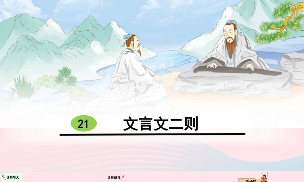 21 文言文二则课件