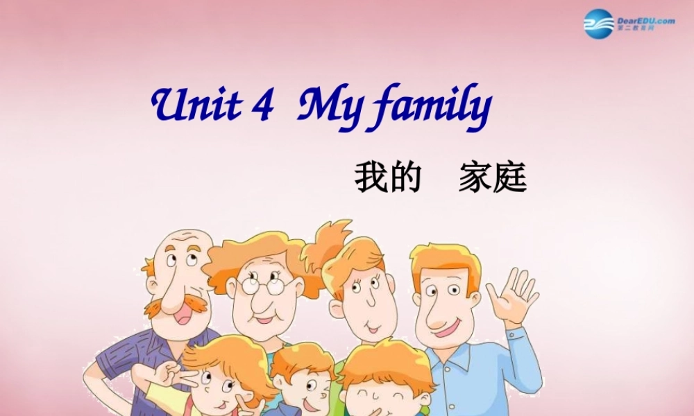 三年级英语上册 Unit4 My family课件4 译林版