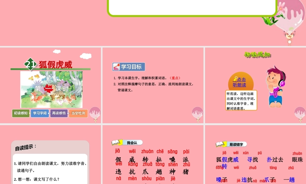 21.狐假虎威【第1课时】