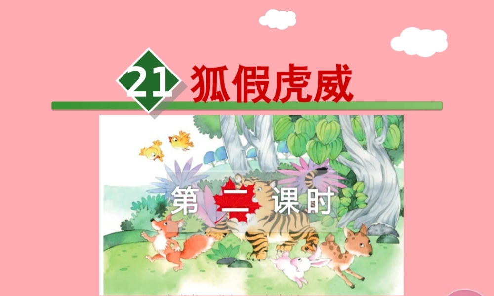 21.狐假虎威【第2课时】