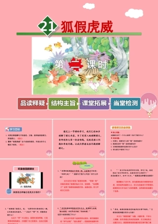 21.狐假虎威【第2课时】