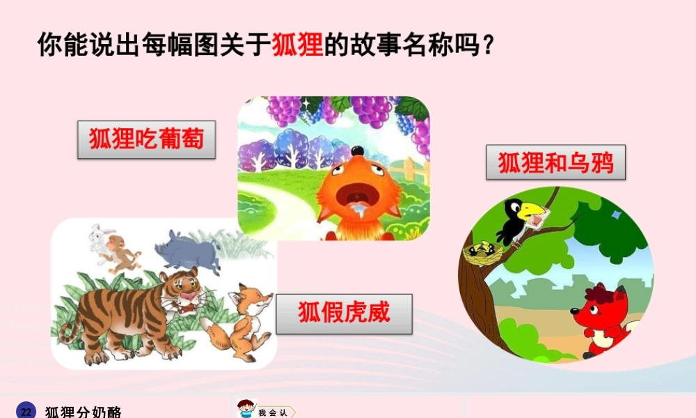 22 狐狸分奶酪课件