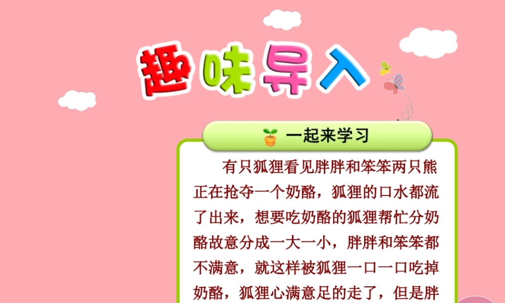 22.狐狸分奶酪【第1课时】