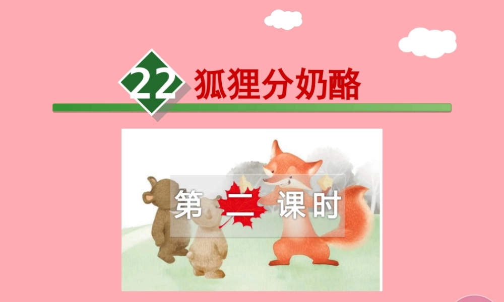 22.狐狸分奶酪【第2课时】