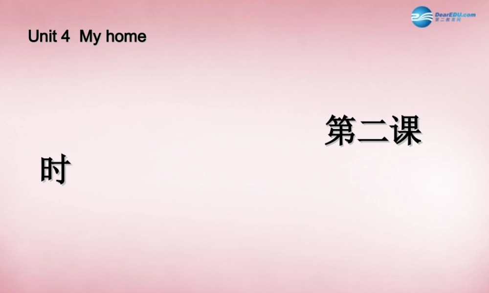 2014年秋四年级英语上册 Unit4 My Home（第二课时）课件 人教PEP