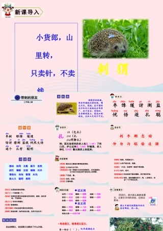 23 带刺的朋友课件