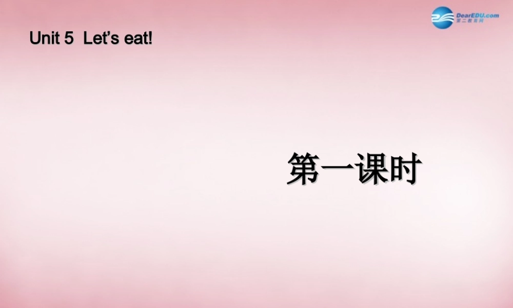 三年级英语上册 Unit5 Let’s eat（第1课时）课件 人教PEP