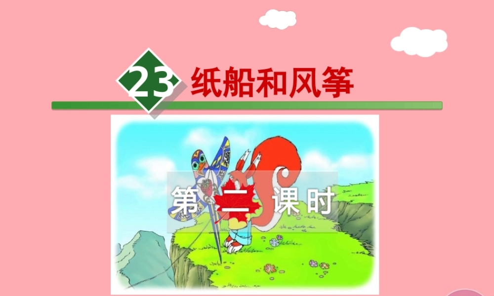 23.纸船和风筝【第2课时】