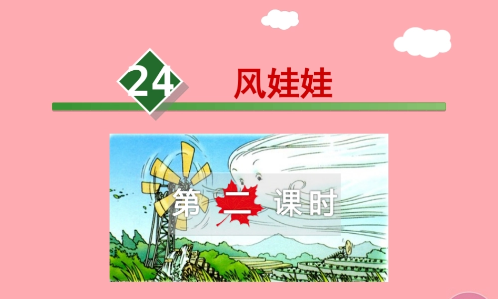 24.风娃娃【第2课时】